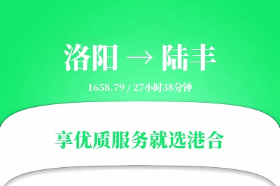 洛阳到陆丰物流专线-洛阳至陆丰货运公司2