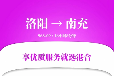 洛阳航空货运,南充航空货运,南充专线,航空运费,空运价格,国内空运