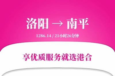 洛阳航空货运,南平航空货运,南平专线,航空运费,空运价格,国内空运