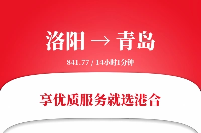 洛阳航空货运,青岛航空货运,青岛专线,航空运费,空运价格,国内空运