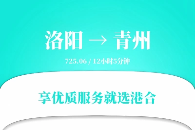 洛阳到青州物流专线-洛阳至青州货运公司2