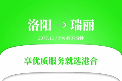 洛阳到瑞丽物流专线-洛阳至瑞丽货运公司2