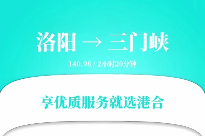 洛阳到三门峡物流专线-洛阳至三门峡货运公司2