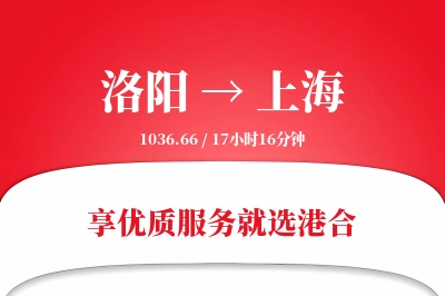 洛阳航空货运,上海航空货运,上海专线,航空运费,空运价格,国内空运