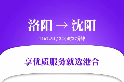 洛阳到沈阳物流专线-洛阳至沈阳货运公司2