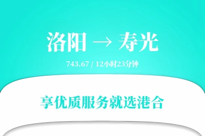 洛阳到寿光搬家物流