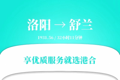 洛阳到舒兰物流专线-洛阳至舒兰货运公司2