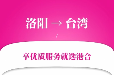 洛阳航空货运,台湾航空货运,台湾专线,航空运费,空运价格,国内空运