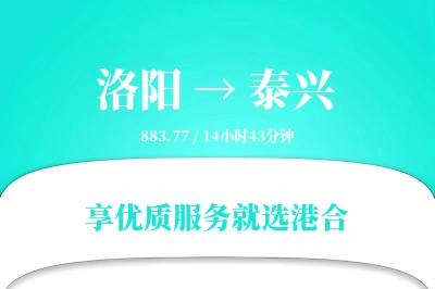 洛阳到泰兴物流专线-洛阳至泰兴货运公司2