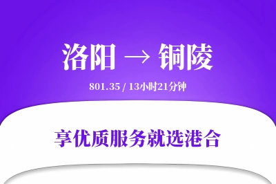 洛阳到铜陵物流专线-洛阳至铜陵货运公司2