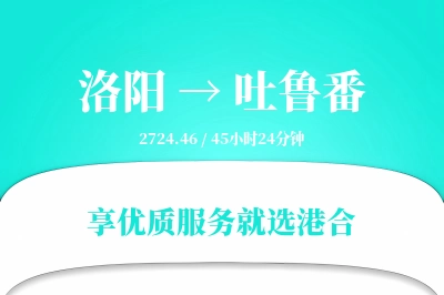 洛阳到吐鲁番物流专线-洛阳至吐鲁番货运公司2