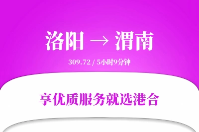 洛阳到渭南物流专线-洛阳至渭南货运公司2