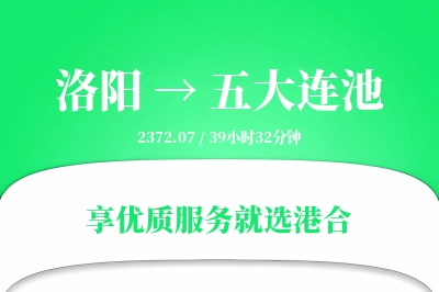 洛阳到五大连池物流专线-洛阳至五大连池货运公司2