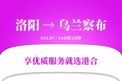 洛阳到乌兰察布物流专线-洛阳至乌兰察布货运公司2