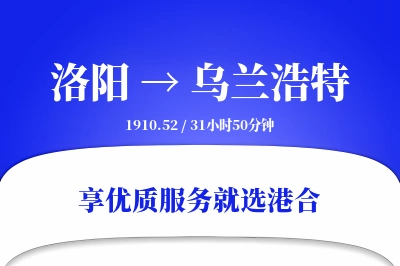 洛阳到乌兰浩特搬家物流