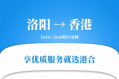 洛阳航空货运,香港航空货运,香港专线,航空运费,空运价格,国内空运