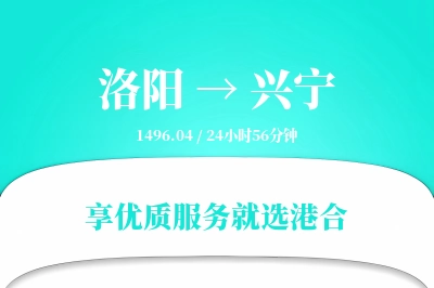 洛阳到兴宁搬家物流