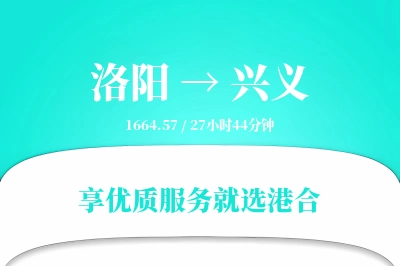 洛阳到兴义搬家物流