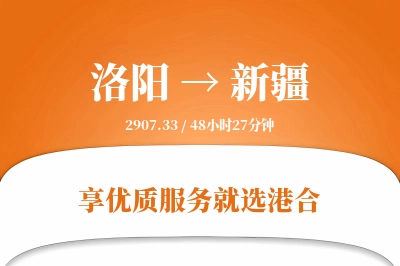 洛阳到新疆搬家物流