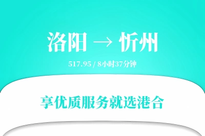 洛阳到忻州物流专线-洛阳至忻州货运公司2