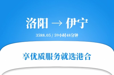 洛阳到伊宁物流专线-洛阳至伊宁货运公司2