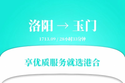 洛阳到玉门物流专线-洛阳至玉门货运公司2