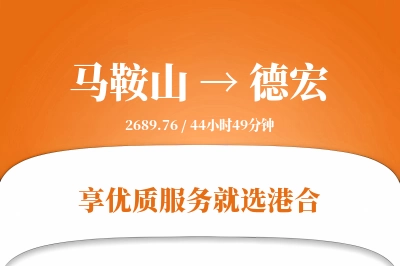 马鞍山到德宏物流专线-马鞍山至德宏货运公司2