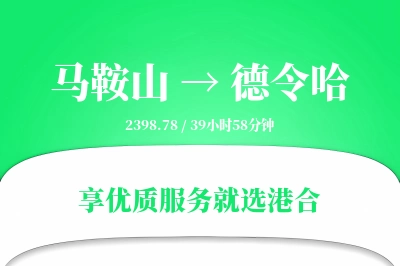 马鞍山到德令哈物流专线-马鞍山至德令哈货运公司2