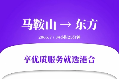 马鞍山到东方物流专线-马鞍山至东方货运公司2