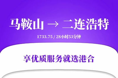 马鞍山到二连浩特物流专线-马鞍山至二连浩特货运公司2