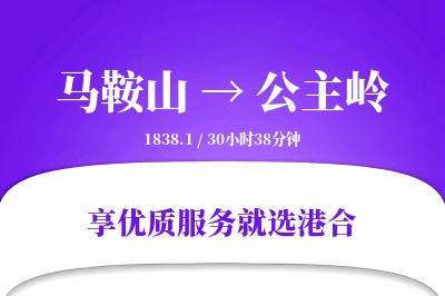 马鞍山到公主岭物流专线-马鞍山至公主岭货运公司2