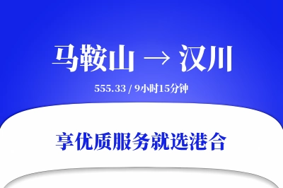 马鞍山到汉川物流专线-马鞍山至汉川货运公司2