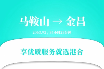 马鞍山到金昌搬家物流