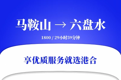 马鞍山到六盘水物流专线-马鞍山至六盘水货运公司2