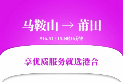 马鞍山到莆田物流专线-马鞍山至莆田货运公司2