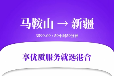 马鞍山到新疆搬家物流