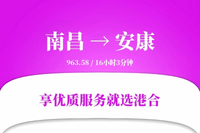 南昌到安康物流专线-南昌至安康货运公司2