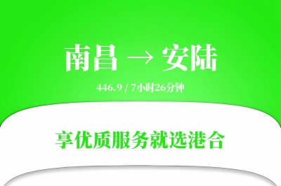 南昌到安陆物流专线-南昌至安陆货运公司2