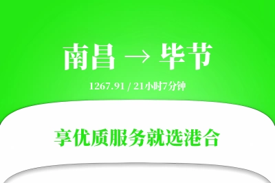 南昌航空货运,毕节航空货运,毕节专线,航空运费,空运价格,国内空运