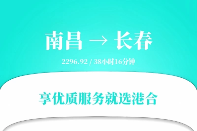 南昌到长春搬家物流