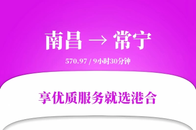 南昌到常宁物流专线-南昌至常宁货运公司2