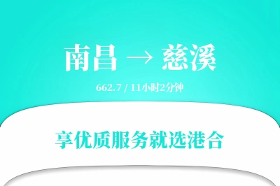 南昌到慈溪物流专线-南昌至慈溪货运公司2