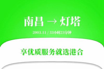 南昌到灯塔物流专线-南昌至灯塔货运公司2