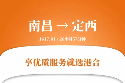 南昌到定西物流专线-南昌至定西货运公司2