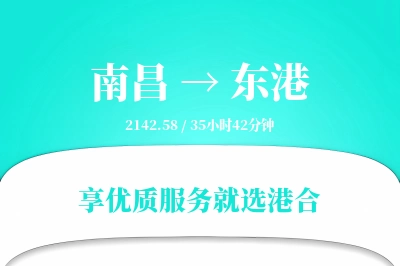 南昌到东港搬家物流