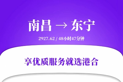 南昌到东宁物流专线-南昌至东宁货运公司2