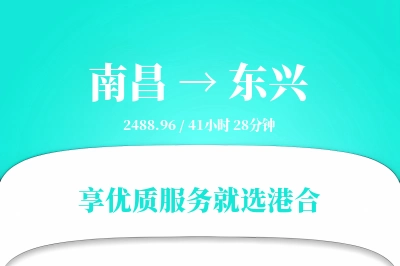 南昌到东兴物流专线-南昌至东兴货运公司2