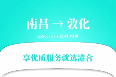 南昌到敦化搬家物流