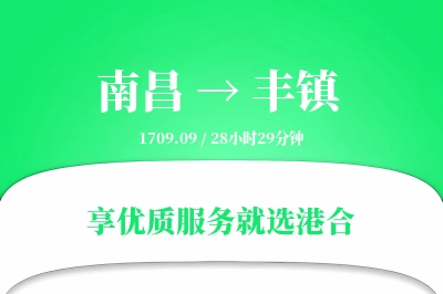 南昌到丰镇物流专线-南昌至丰镇货运公司2