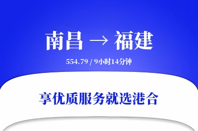 南昌到福建物流专线-南昌至福建货运公司2